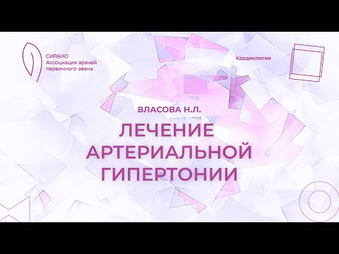 Видео: 19.10.24 19:00 Лечение артериальной гипертонии