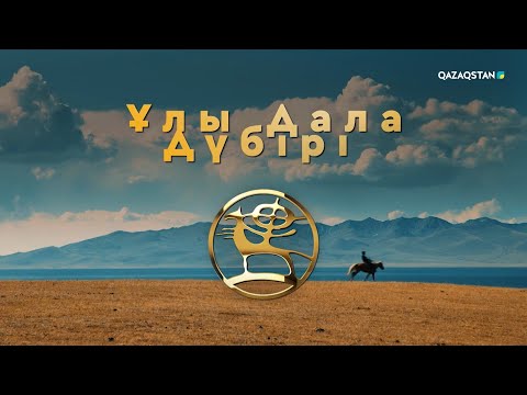 Видео: «ҰЛЫ ДАЛА ДҮБІРІ». Арнайы жоба