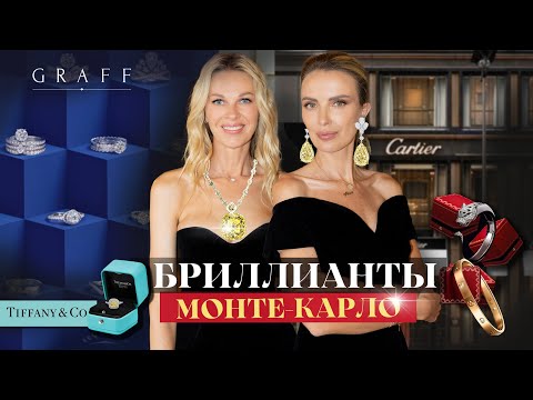 Видео: Бриллианты: Ювелирные дома Монако Graff / Cartier / Tiffany