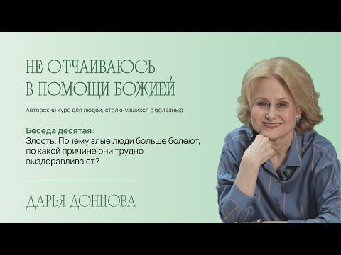 Видео: Не отчаиваюсь в помощи Божией 2.10. Почему злые люди больше болеют?