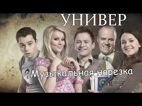 Видео: Универ||Музыкальная нарезка