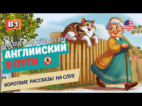 Видео: АНГЛИЙСКИЙ на слух НАЧНИ понимать и СЛЫШАТЬ / The Old Lady with a Cane.