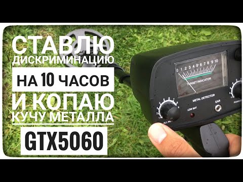 Видео: Дискрим на 11 часов! Какие результаты? Как правильно настроить металлоискатель MD 4030