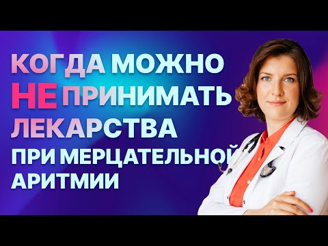 Видео: Мерцательная аритмия: когда можно не пить лекарства