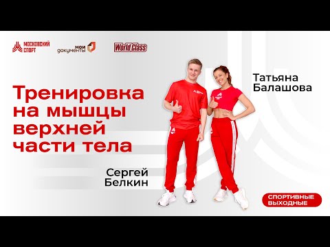 Видео: Тренировка на мышцы верхней части тела | 2 апреля | Онлайн-тренировка