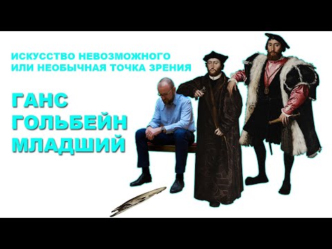 Видео: Искусство невозможного или необычная точка зрения. Ганс Гольбейн Младший