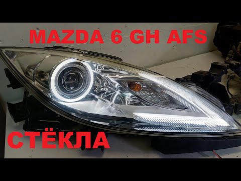 Видео: Mazda 6 GH AFS (проблема со стёклами)