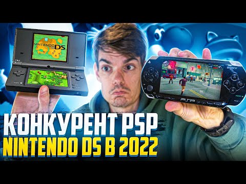 Видео: Главный конкурент PSP - Nintendo DS в 2022 году