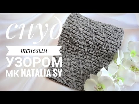 Видео: Снуд с красивым узором ЗА ОДИН ВЕЧЕР!!! Подробный Мастер-Класс  *Узор двусторонний*