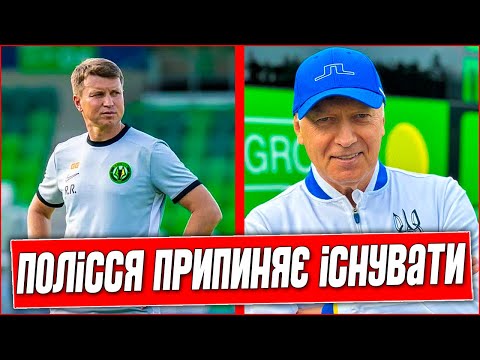 Видео: СРОЧНО! БУТКЕВИЧ СЕНСАЦИОННО РАСПУСКАЕТ ПОЛЕССЯ. КЛУБ ПРИПИНЯЕТ СУЩЕСТВОВАНИЕ. ФУТБОЛЬНЫЕ НОВОСТИ.