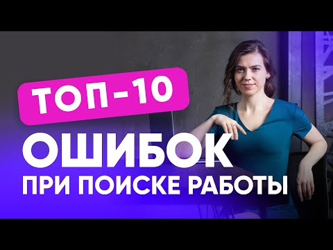 Видео: ТОП-10 ошибок при поиске работы