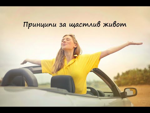 Видео: Пет принципа за щастлив живот