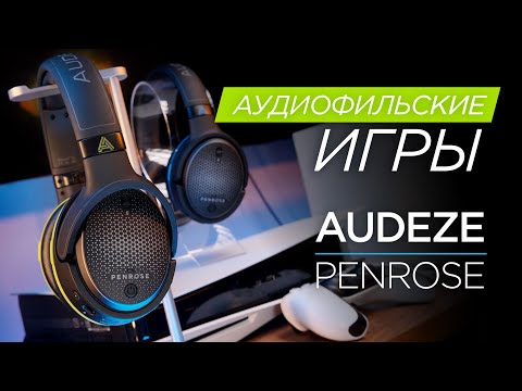 Видео: Самые доступные беспроводные lossless наушники Audeze – Penrose