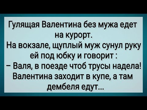 Видео: Как Валентина Без Мужа На Курорт Ездила! Сборник Свежих Анекдотов! Юмор!