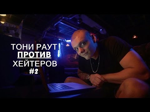 Видео: ТОНИ РАУТ ПРОТИВ ХЕЙТЕРОВ #2