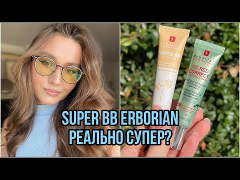 Видео: SUPER BB Erborian РЕАЛЬНО СУПЕР? Подробный обзор и затест