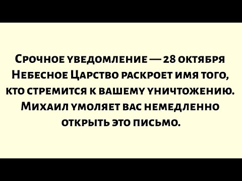 Видео: Срочное уведомление — 28 октября Небесное Царство раскроет имя того, кто стремится к вашему...
