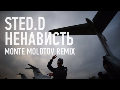 Видео: sted.d - НЕНАВИСТЬ (MONTE MOLOTOV RMX)