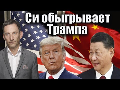 Видео: Си обыгрывает Трампа | Виталий Портников @Newsader