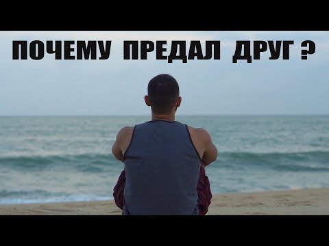 Видео: ПОЧЕМУ ДРУЗЬЯ ПРЕДАЮТ НАС?