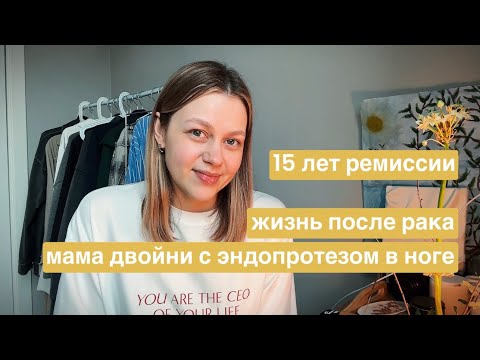 Видео: Как я узнала про рак. Моя история | химиотерапия | эндопротез | остеасаркома.