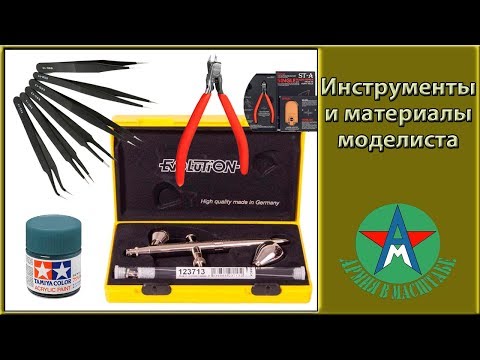 Видео: О инструментах и материалах моделиста