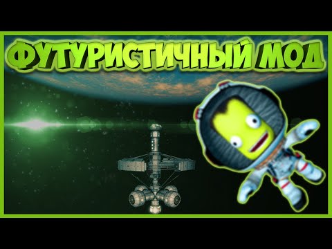 Видео: Самый потрясающий мод в Kerbal Space Program