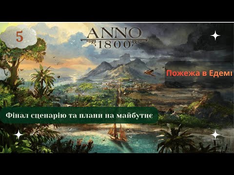 Видео: Проходимо сценарій "Пожежа в Едемі" в Anno 1800 - Друга спроба: Фінал - Серія 4
