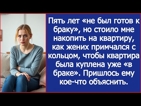 Видео: Стоило мне накопить на квартиру, как жених примчался с кольцом, чтобы квартира была куплена в браке.