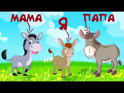 Видео: Учебное пособие (фильм) Домашние животные и их детеныши  Игры и упражнения по развитию