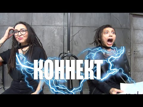 Видео: КОННЕКТ: БИКА & НУРА