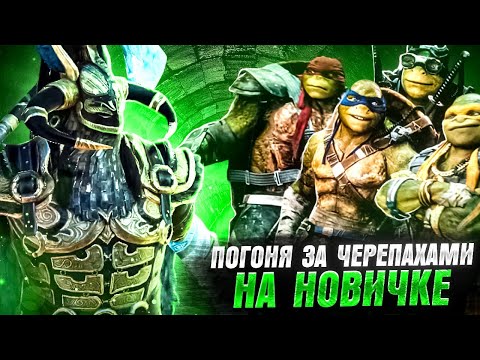 Видео: Часть.2 Забираем 4 черепахи на Стартовом аккаунте 2-4 дни Raid Shadow Legends