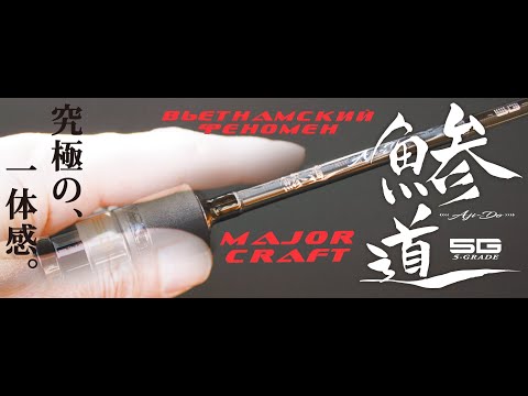 Видео: Вьетнамский китаец Major Craft Aji-Do AD5-S722H/AJI