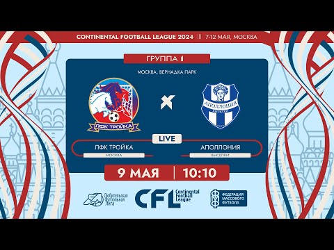 Видео: CFL 2024. ЛФК Тройка - Аполлония. (9.05.2024)