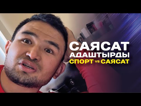 Видео: Саясат меники эмес | максатымды жоготтум | көз карашым азыр башка | Дастан Шаршеев.