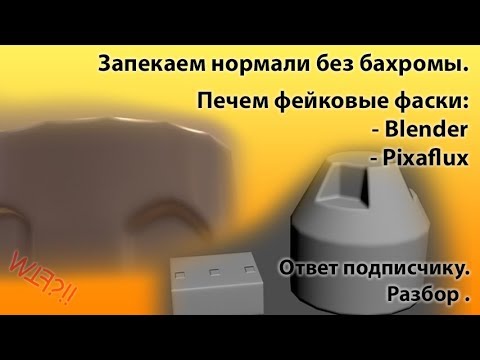 Видео: Как запечь нормали на цилиндре без бахромы. Bevel шейдеры. Ответ подписчику