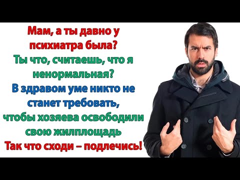 Видео: В вашей квартире будет жить мой младшенький! А Вы давно у психиатра были？ спросила невестка свек