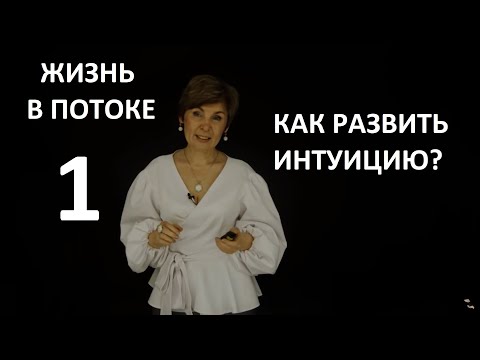 Видео: Развитие интуиции через чувствительность. Жизнь в потоке