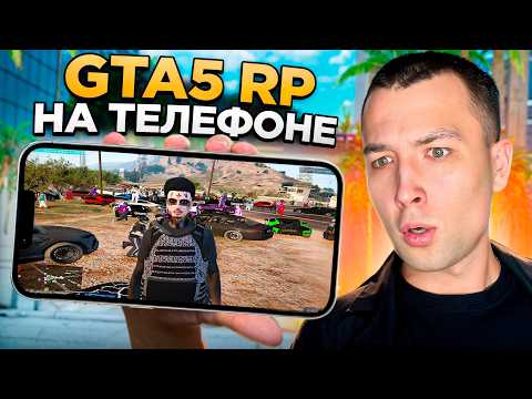 Видео: В ПЕРВЫЙ РАЗ ЗАШЁЛ В GTA 5 RP С ТЕЛЕФОНА ЧТОБЫ...
