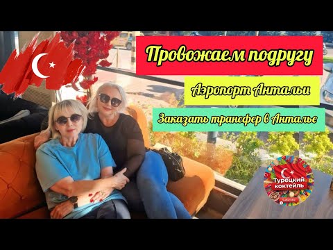 Видео: 11.11.25.🇹🇷ТУРЦИЯ/АНТАЛЬЯ.ПРОВОЖАЕМ ПОДРУГУ. 🚩АЭРОПОРТ АНТАЛЬИ.‼️ЗАКАЗАТЬ ТРАНСФЕР 
