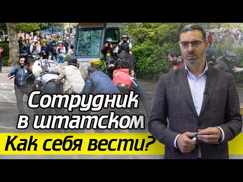Видео: Как реагировать, если оперативный сотрудник не в форме / Правила поведения с сотрудником не в форме