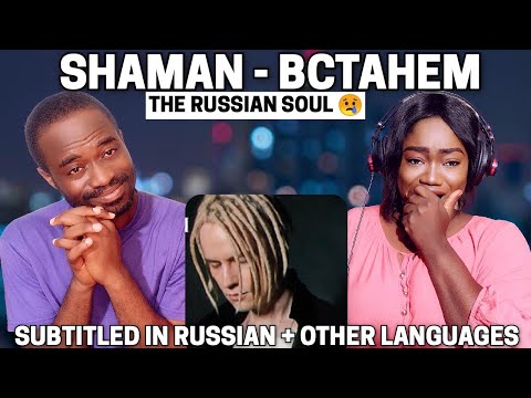 Видео: FIRST TIME HEARING "SHAMAN - ВСТАНЕМ" | шаман встанем реакция |COUPLES REACTION!!!😱