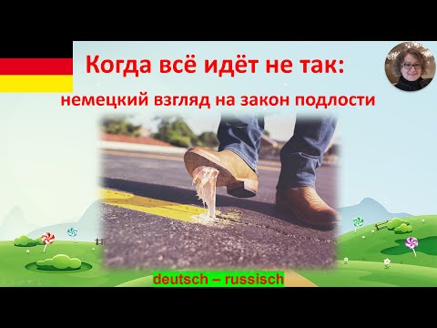 Видео: Когда всё идёт не так: немецкий взгляд на закон подлости. Учим немецкий.