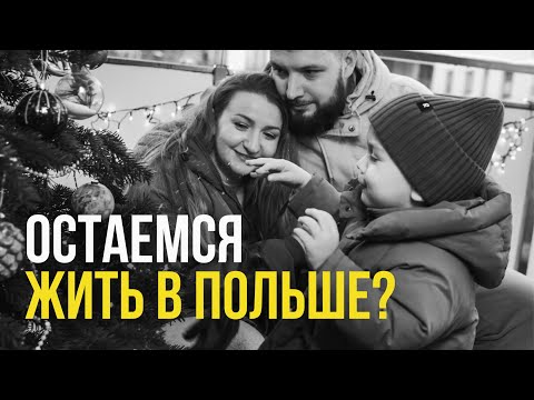 Видео: Спустя 2 года жизни в Польше. Что я поняла?