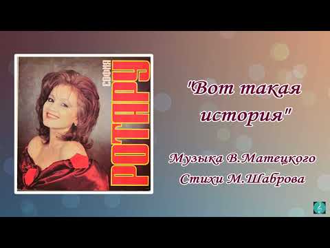 Видео: "Вот такая история" София Ротару (1989 г)