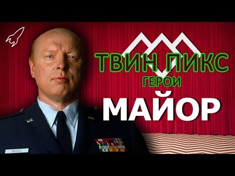 Видео: Твин Пикс. Герои. Майор Гарланд Бриггс (Дон Дэвис) [RocketMan]