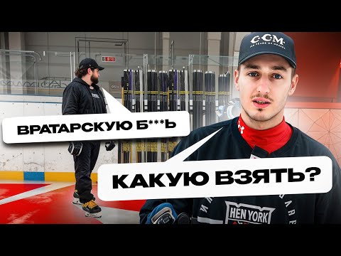 Видео: ВСЁ, ЧТО НУЖНО ЗНАТЬ ПРИ ВЫБОРЕ КЛЮШКИ (ft. Evgenich)