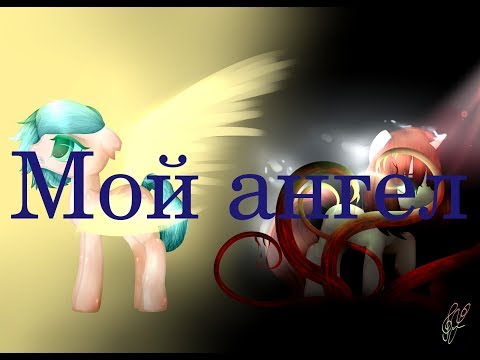 Видео: {PMV} Мой ангел (Ч.О)