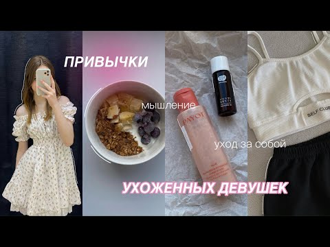 Видео: ПРИВЫЧКИ УХОЖЕННЫХ ДЕВУШЕК | как стать ухоженной и красивой