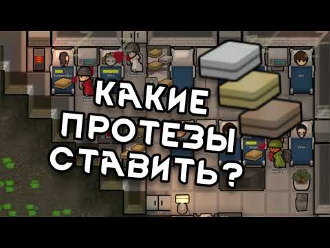 Видео: 290 день на базе Rimworld. Какие протезы ставить пешкам?